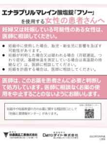 エナラプリルマレイン酸塩錠「フソー」を使用する女性の患者さんへ
