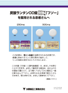 炭酸ランタンOD錠250mg・500mg「フソー」を服用される患者さんへ