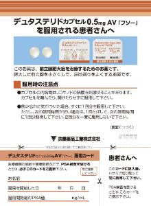 デュタステリドカプセル0.5mgAV「フソー」を服用される患者さんへ