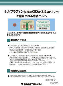 ナルフラフィン塩酸塩OD錠2.5μg「フソー」を服用される患者さんへ