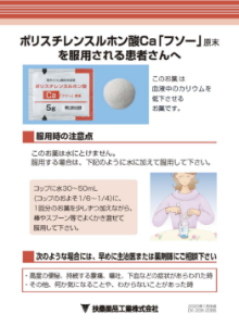 ポリスチレンスルホン酸Ca「フソー」原末を服用される患者さんへ