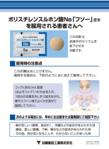 ポリスチレンスルホン酸Na「フソー」原末を服用される患者さんへ