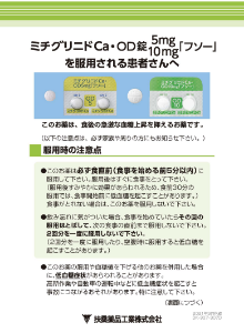 ミチグリニドCa・OD錠5mg・10mg「フソー」を服用される患者さんへ