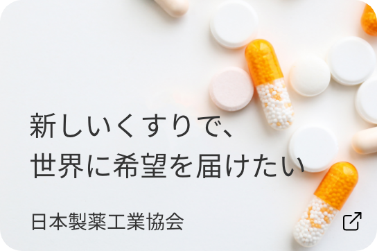 新しいくすりで、世界に希望を届けたい：日本製薬工業教会