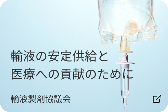 輸液の安定供給と医療への貢献のために：輸液製剤協議会