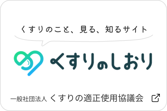 くすりのしおり：一般社団法人くすりの適正使用協議会