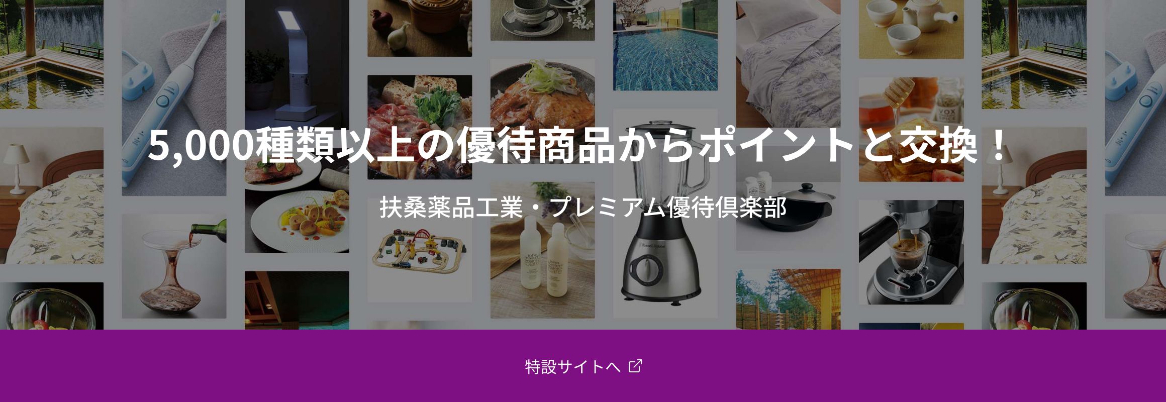 5,000種類以上の優待商品からポイントと交換！ 扶桑薬品工業・プレミアム優待倶楽部