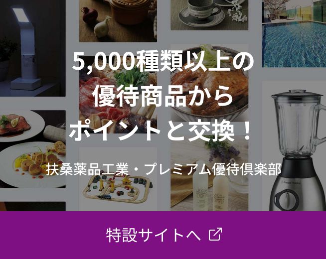 5,000種類以上の優待商品からポイントと交換！ 扶桑薬品工業・プレミアム優待倶楽部