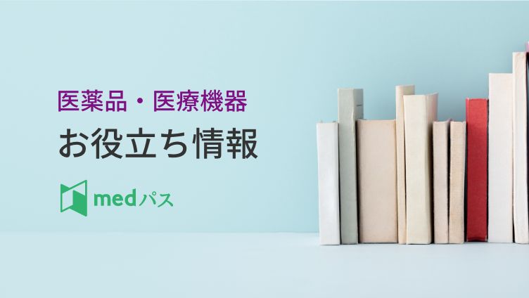 医薬品・医療機器 お役立ち情報