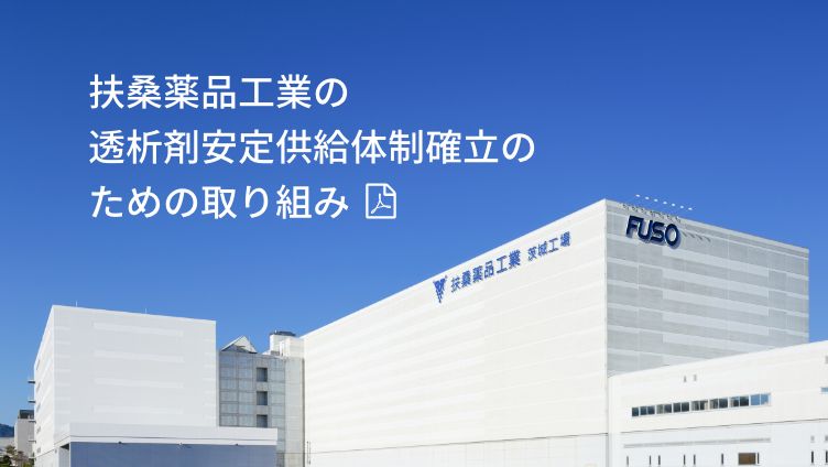 扶桑薬品工業の透析剤安定供給体制確立のための取り組み（PDF）