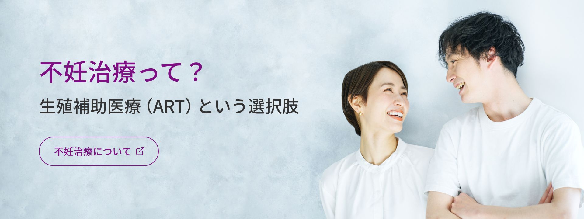 不妊治療って？ 生殖補助医療（ART）という選択肢