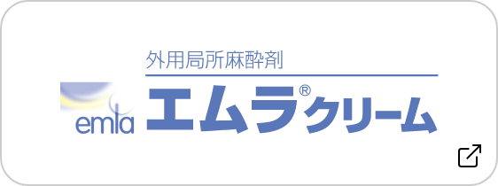 外用局所麻酔剤 エムラクリーム®