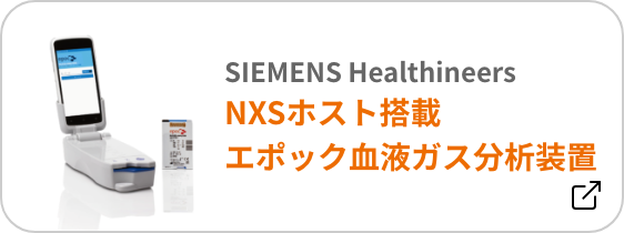 SHIMENS Healthineers NXSホスト搭載 エポック血液ガス分析装置
