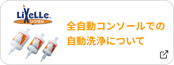 全自動コンソールでの自動洗浄について