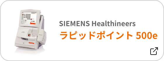 SHIMENS Healthineers ラピッドポイント 500e