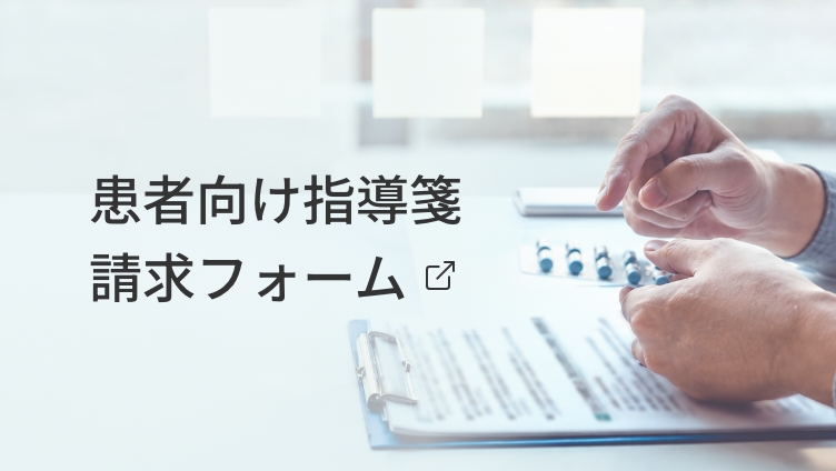 患者向け指導箋請求フォーム