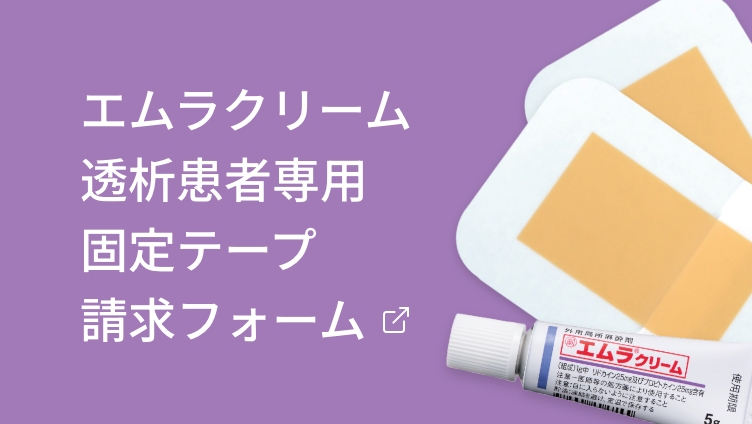 エムラクリーム 透析患者専用固定テープ請求フォーム